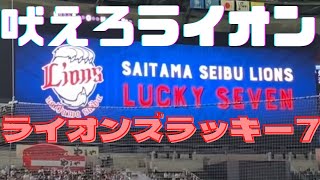 埼玉西武ライオンズラッキー7　「吠えろライオンズ」IN福岡