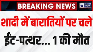 Saharanpur Breaking News: सहारनपुर में शादी की खुशियों में पसरा मातम | Latest News | Uttar Pradesh