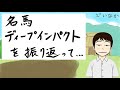 スローで見る最強馬ディープインパクトの走り～偉大なる英雄を命日に振り返る～