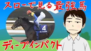 スローで見る最強馬ディープインパクトの走り～偉大なる英雄を命日に振り返る～