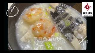 虱目魚海鮮粥|虱目魚|海蝦仁| 宵夜好滋味| 賀覓抵家| 廚房裏的科學|料理化學變化