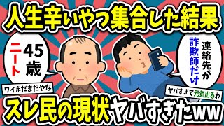 【2ch面白いスレ】人生辛いやつ集合した結果→スレ民の現状ヤバすぎたw【ゆっくり解説】