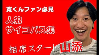 相席スタート山添人狼名場面【人狼をする寛くんしか勝たん！】笑顔が怖すぎるw【ピザラジオ 切り抜き】