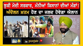 LIVE | ਕਦੋਂ ਨਿਕਲੇਗਾ ਕਿਸਾਨਾਂ ਦਾ 'ਫਤਿਹ-ਮਾਰਚ'? | PUNJAB NOW | किसान आंदोलन | TV PUNJAB