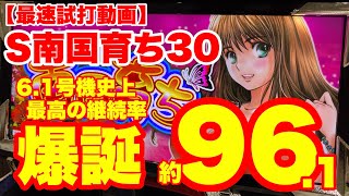 S南国育ち30　沖ドキよ安らかに眠ってくれ…４つボタンで4倍楽しい♪　平和　【新台動画】