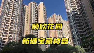 新塘顺欣花园，这个楼盘你觉得怎样？