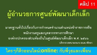 ผู้อำนวยการศูนย์พัฒนาเด็กเล็ก   บริหาร/อบต./อบจ./เทศบาล/พัทยา  คลิป 11 โดย พี่วุธและเพื่อน