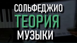 Сольфеджио онлайн. Музыкальная грамота