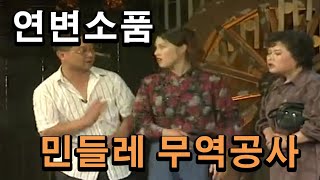 연변소품 - 민들레 무역공사 (김문혁, 오선옥 등) 延边经典小品