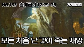 [NO.153] 출애굽기 12:29-36 / 모든 처음 난 것이 죽는 재앙 (말씀: 손석구 박사)