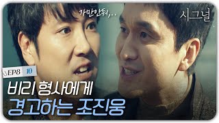 EP8-10 사냥개 비리 형사 장현성에게 살인예고 날리는 조진웅! 몸통박치기 마렵다 진짜,, | 시그널