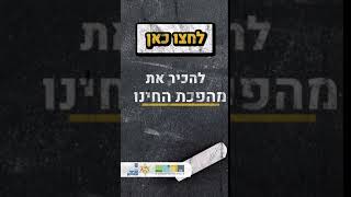 חריש - לא מתפשרים על החינוך #2