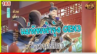 บันทึกลับสามก๊ก : แม่ทัพฟ้ารุ้ง GEN3 | ขุนศึก อ้วนเสี้ยว ความสามารถและสกิลเบื้องต้นเป็นอย่างไร