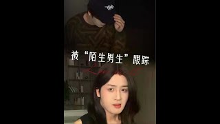 女孩被陌生男子跟踪快吓哭了！结果居然是刚分手想挽回的前男友！#酸菜日记#真实事件改编 #女性安全