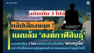 แผนล้ม สงฆ์กาฬสินธุ์ แชร์ว่อนคลิปเสียง สำเนียงคล้าย พระเล็ก (ฉบับเต็ม)