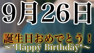 9月26日誕生日の人おめでとう！！