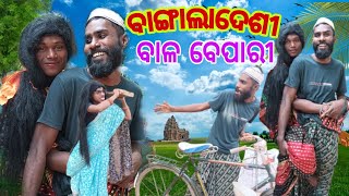 ବାଙ୍ଗାଲାଦେଶୀ ବାଳ ବେପାରୀ😂😆 || Bangladesi Bala Bepari || Odia Comedy || Village Comedy || Sibam Comedy