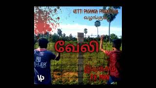 VETTI PASANGA PRODUCTIONS PRESENTS||வேலி குறும்படம் ||தமிழில்||SUBSCRIBE AND LIKE