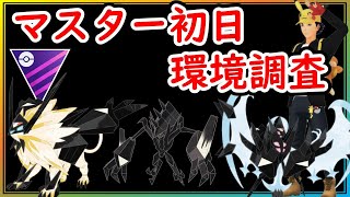 【初日環境調査】あかつき・たそがれのネクロズマが強すぎる！？マスター初日の環境は！？【ポケモンGO】【シーズン19】【マスターリーグ】