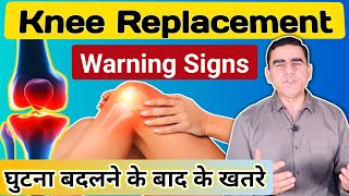 घुटना बदलवाने के बाद क्या करें और क्या न करें? | Problems After Knee Replacement Surgery