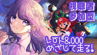 【マリオカート8DX】1時間だけレート戦！ 7/3【視聴者参加型】