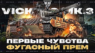 VICKERS MK.3 - ПЕРВЫЕ ЧУВСТВА ОТ ФУГАСНОГО ПРЕМ ТАНКА!