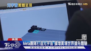 元宇宙搬到現實世界 Meta實體店加州開張｜TVBS新聞