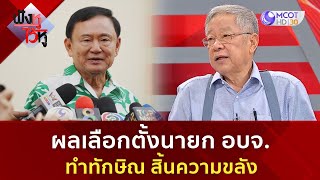 ผลเลือกตั้ง อบจ. ทำทักษิณ สิ้นความขลัง? (3 ก.พ. 68) | ฟังหูไว้หู