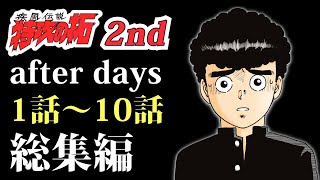 【特攻2nd①〜⑩】2年生編スタート！今度の敵は”ドエレー”強えぇ！？【特攻の拓 完全オリジナル続編】