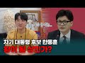 총선 앞둔 한동훈 위원장 사주 충격적인 결과 나왔다? / 이대로 대통령까지? / 과연 앞으로의 운기는?