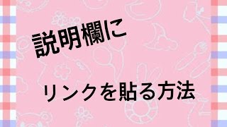 説明欄にリンクを貼る方法！