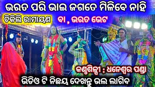 ଭରତ ପରି ଭାଇ ଜଗତେ ମିଳିବେ ନାହି || Singer: ଧନେଶ୍ଵର ପଣ୍ଡା || Bharat Bheta || Chikili Ramayan #djekram