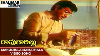 Rao Gari Illu Movie || Manushula Mamathala Video Song || ANR, Jayasudha || Shalimarcinema