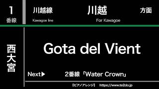 【ピアノアレンジ】西大宮駅発車メロディー「Gota del Vient」「Water Crown」