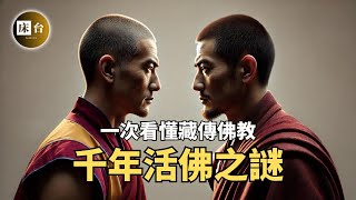一部影片看懂藏傳佛教：與傳統佛教有什麼區別？藏地千年宗教之謎，達賴和班禪的轉世真相… | 床台