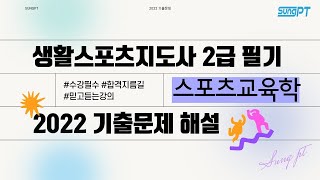 생활체육지도자 2022년 스포츠교육학 기출해설 [성피티] #생활체육지도자 #스포츠교육학 #기출해설 #성피티