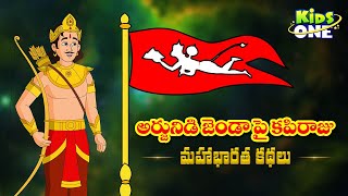 Telugu Stories from Mahabharat | Epi #5 | అర్జునిడి జెండా పై కపిరాజు | Mahabharatam Telugu Kathalu