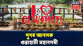 Guwahati মহানগৰীত পুনৰ আৰম্ভ Unlock