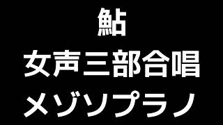 03 「鮎」三宅悠太編(女声合唱版)MIDI メゾソプラノ 音取り音源