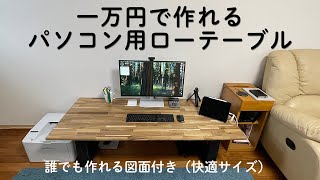 １万円で作る快適パソコン用ローテーブル