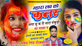 होली सोंग !! म्हारा लव को कलर लगा द्यू क री थारा पंखुड़ी सा गाला प !! Singer Samay Singh Peelwal