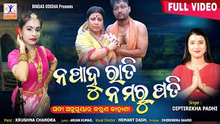 Na Pahu Rati Na Maru Pati | ନ ପାହୁ ରାତି ନ ମରୁ ପତି | Diptirekha Padhi | Sati Anusuya | Bindas Odisha