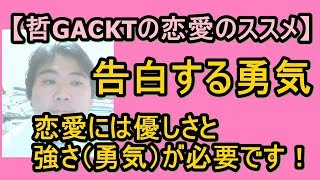 告白する勇気を持とう！【哲GACKTの恋愛のススメ】