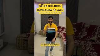 4BHK BUNGALOW SALE | ફક્ત કપડા લઈને જ રહેવા આવવાનું છે તમારે #4bhk #4bhkapartment #bungalow #shorts