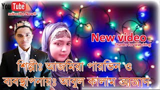 Bismilla bole... বিসমিল্লা বলে...