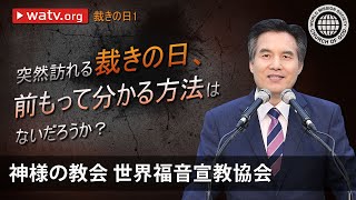 裁きの日1 | 神様の教会 世界福音宣教協会, 安商洪様, 母なる神様