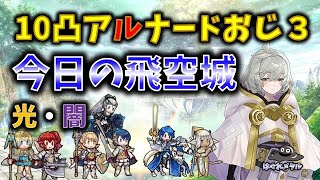 【FEH】♯5492 今日の天界飛空城!10凸アルナードおじさん