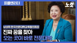 남성희 회장 “진짜 꿈을 갖고 오는 곳이 전문대학”