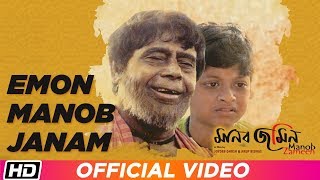 Emon Manob Janam | Shubhaoyu | Debesh Roychowdhury   | Manob Zameen | Bengali Film Song 2019