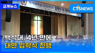 백석대, 4년 만에 대면 입학식 진행 (장현수) l CTS뉴스